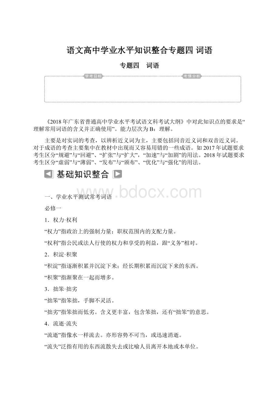 语文高中学业水平知识整合专题四 词语Word下载.docx