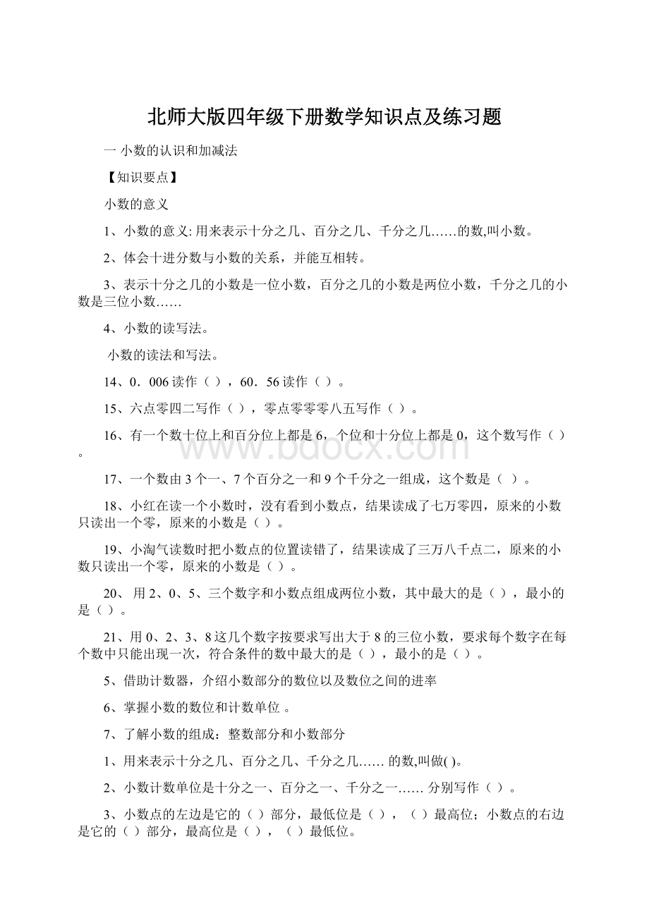 北师大版四年级下册数学知识点及练习题Word文档格式.docx