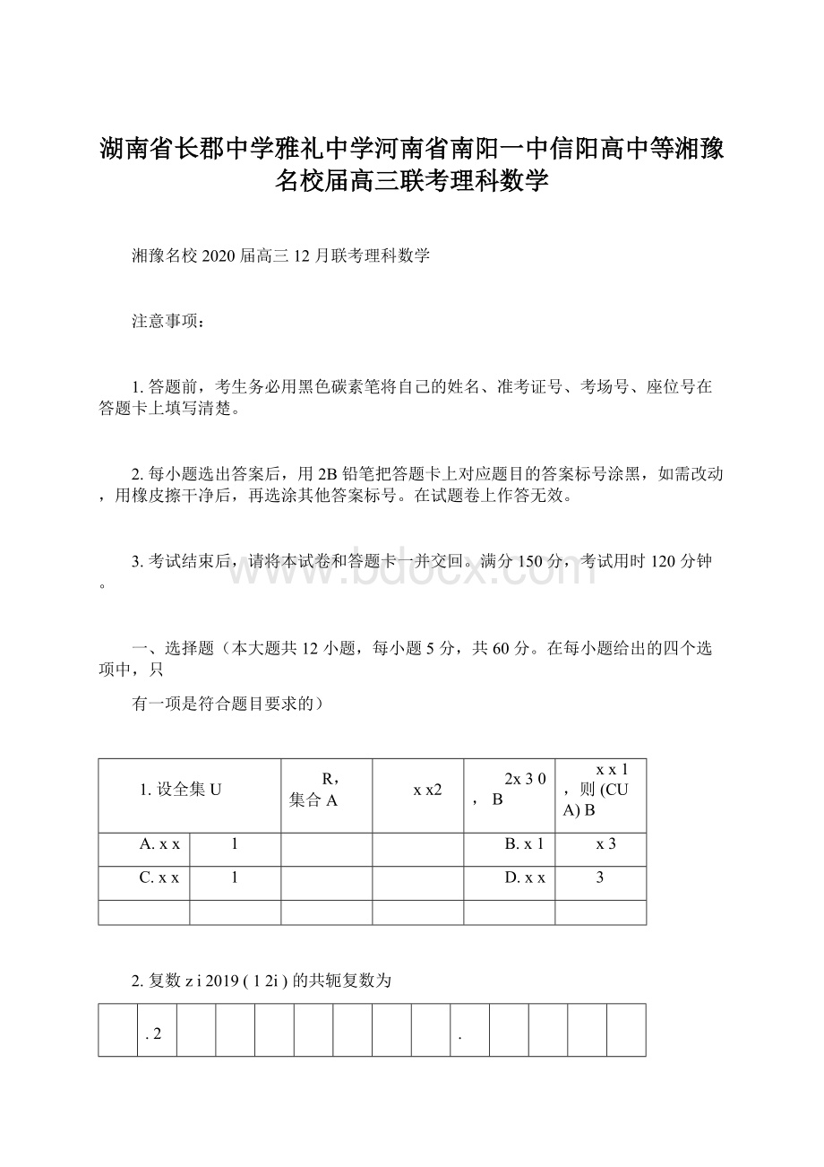 湖南省长郡中学雅礼中学河南省南阳一中信阳高中等湘豫名校届高三联考理科数学.docx_第1页