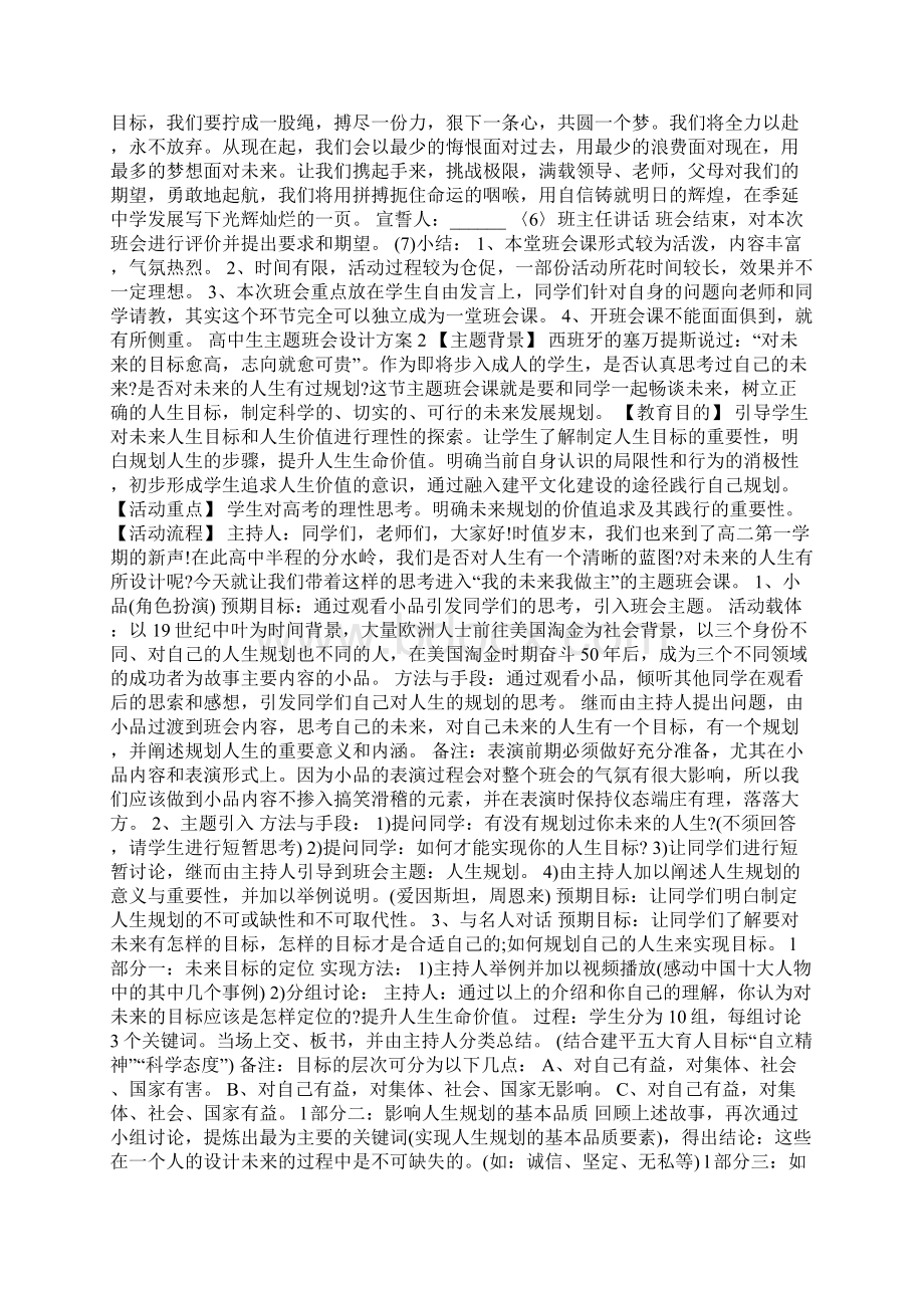 高中生主题班会设计方案Word下载.docx_第2页