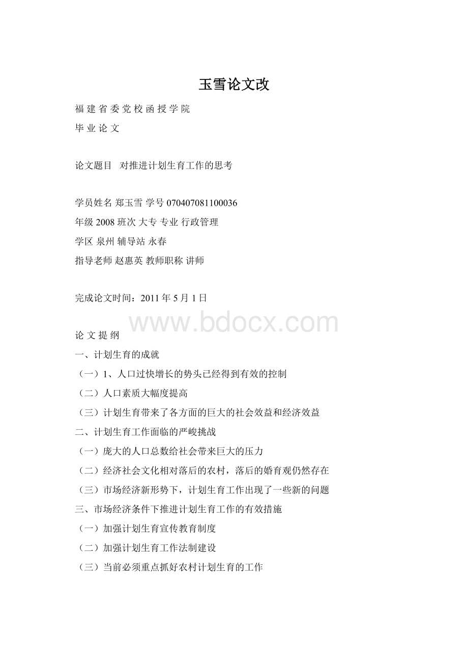 玉雪论文改文档格式.docx