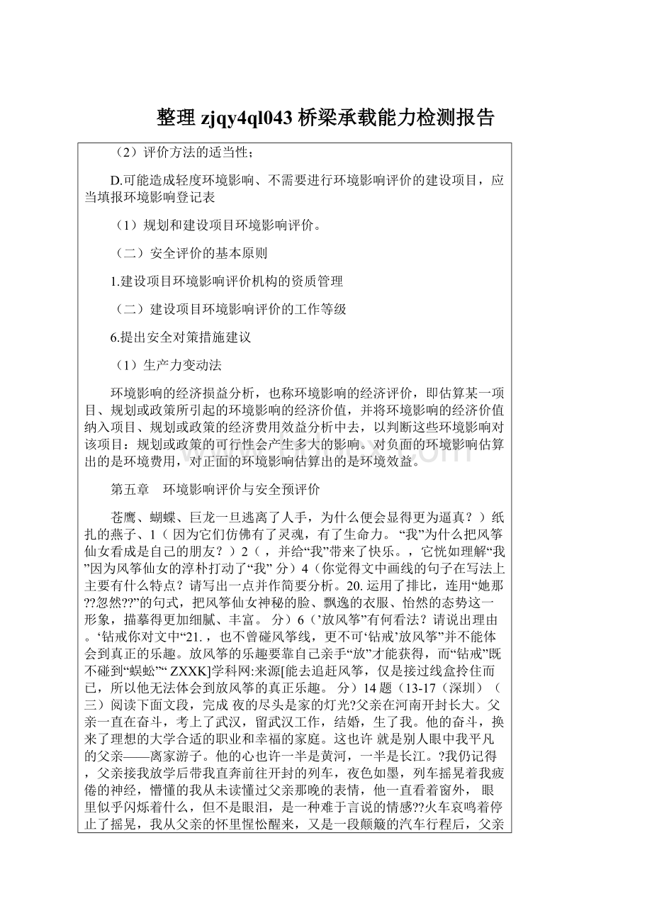 整理zjqy4ql043 桥梁承载能力检测报告.docx