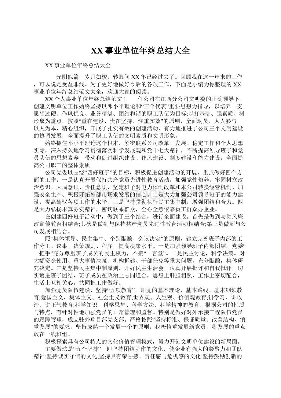 XX事业单位年终总结大全Word文档格式.docx