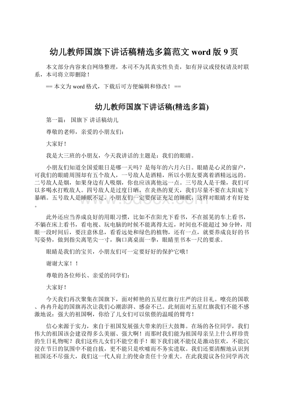 幼儿教师国旗下讲话稿精选多篇范文word版 9页Word文档下载推荐.docx