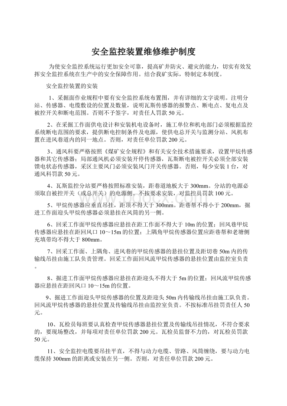 安全监控装置维修维护制度.docx