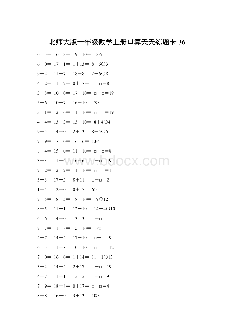 北师大版一年级数学上册口算天天练题卡36Word文档格式.docx