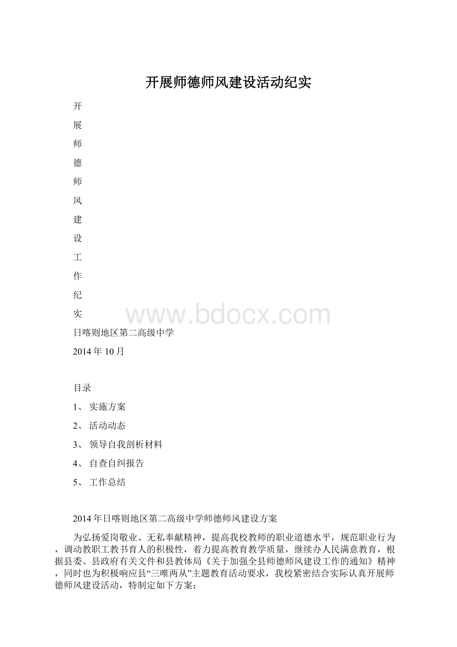 开展师德师风建设活动纪实.docx