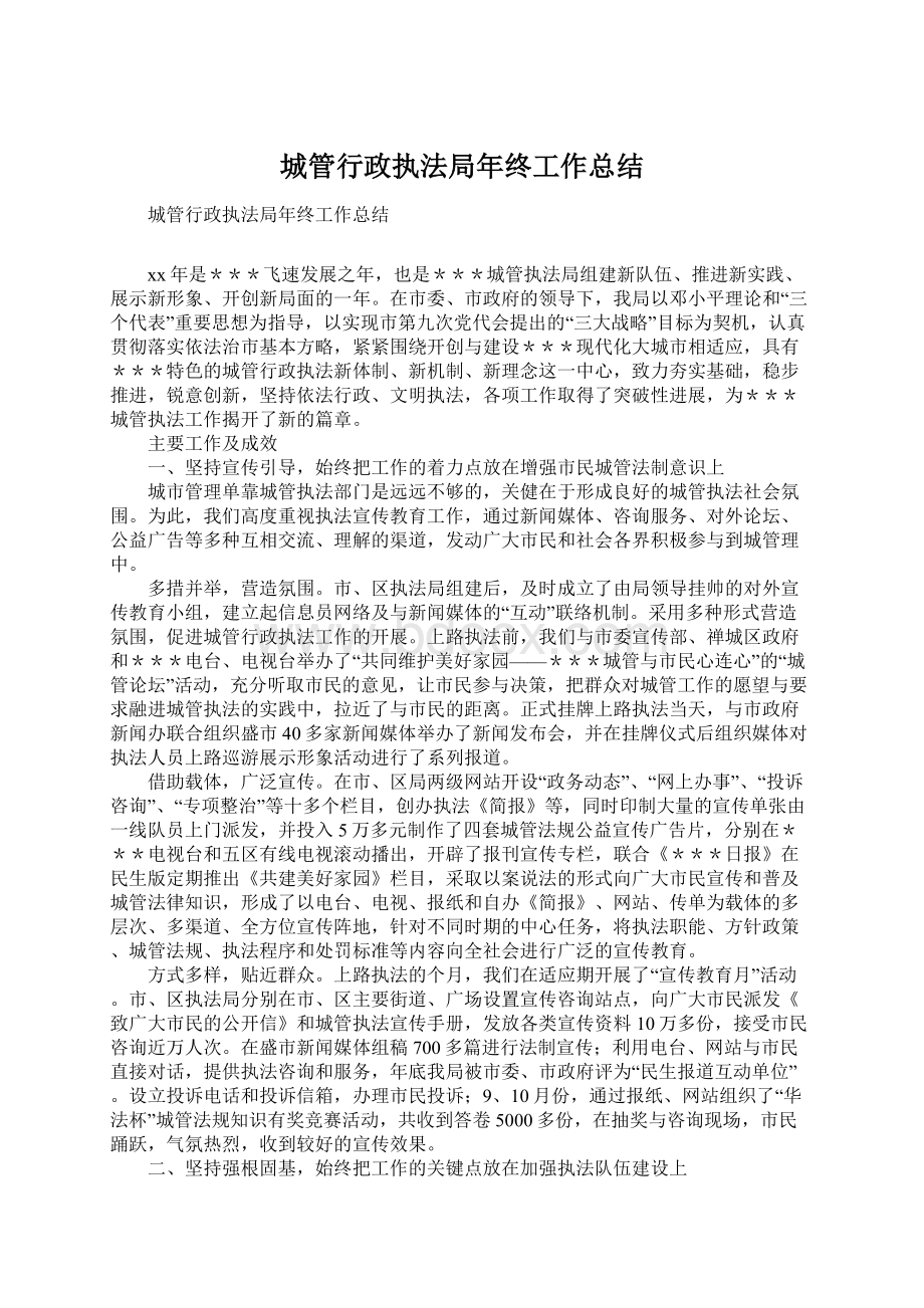 城管行政执法局年终工作总结Word文件下载.docx_第1页