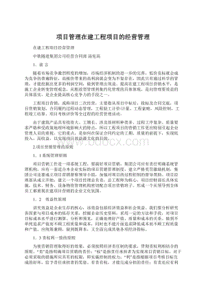 项目管理在建工程项目的经营管理.docx