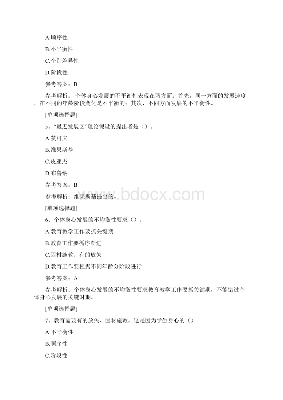 个体身心发展的一般规律真题精选.docx_第2页