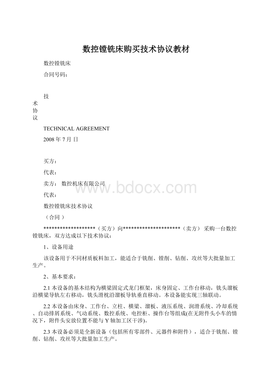 数控镗铣床购买技术协议教材.docx