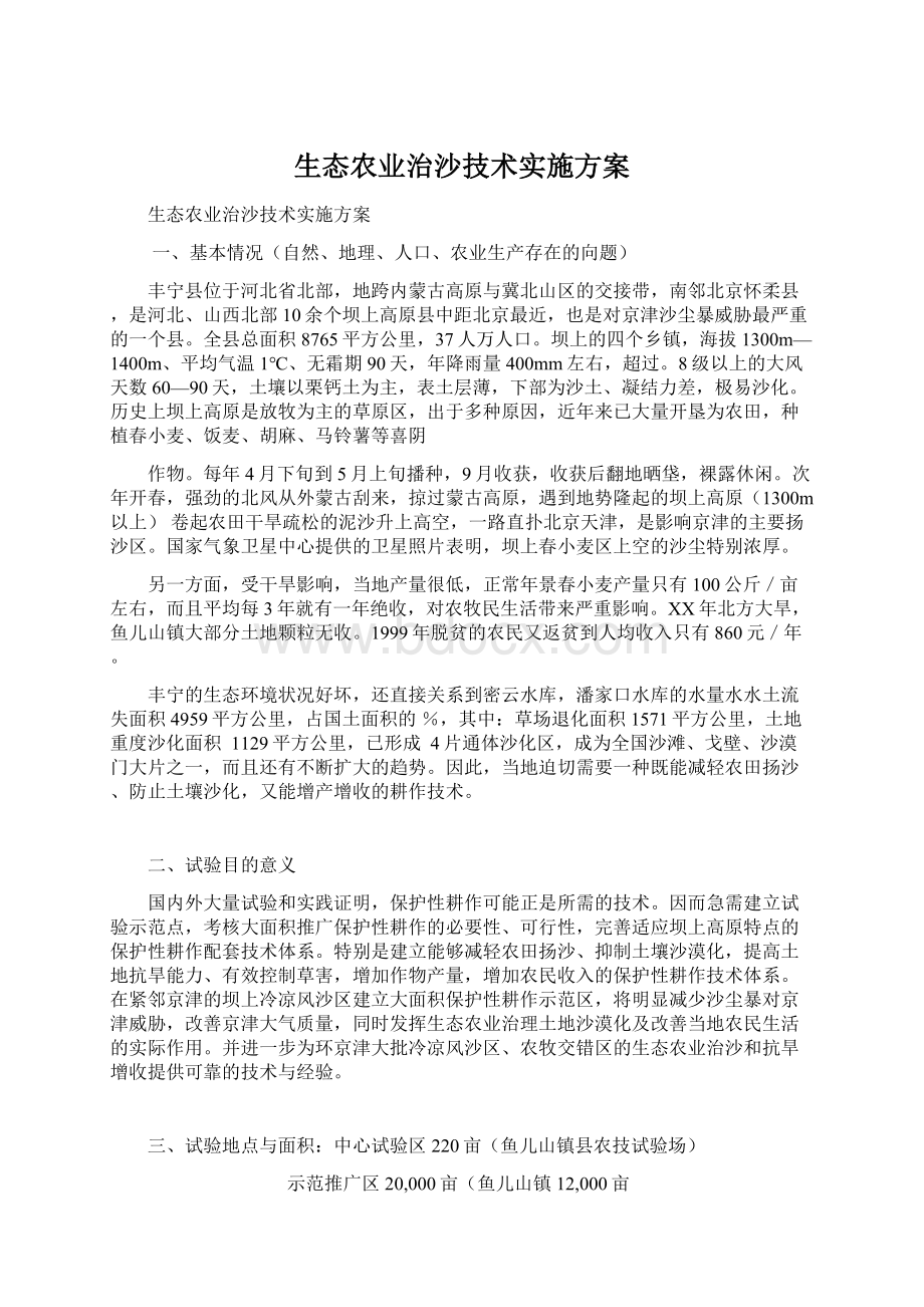 生态农业治沙技术实施方案.docx