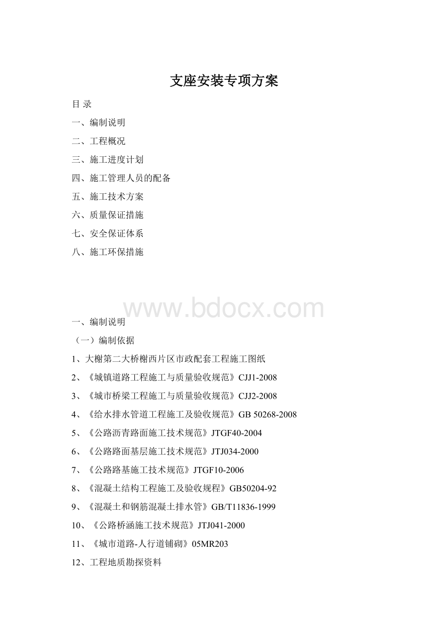 支座安装专项方案文档格式.docx