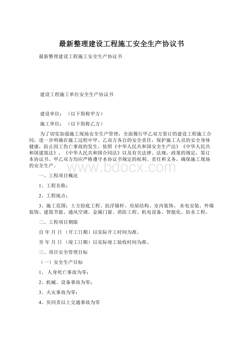 最新整理建设工程施工安全生产协议书文档格式.docx