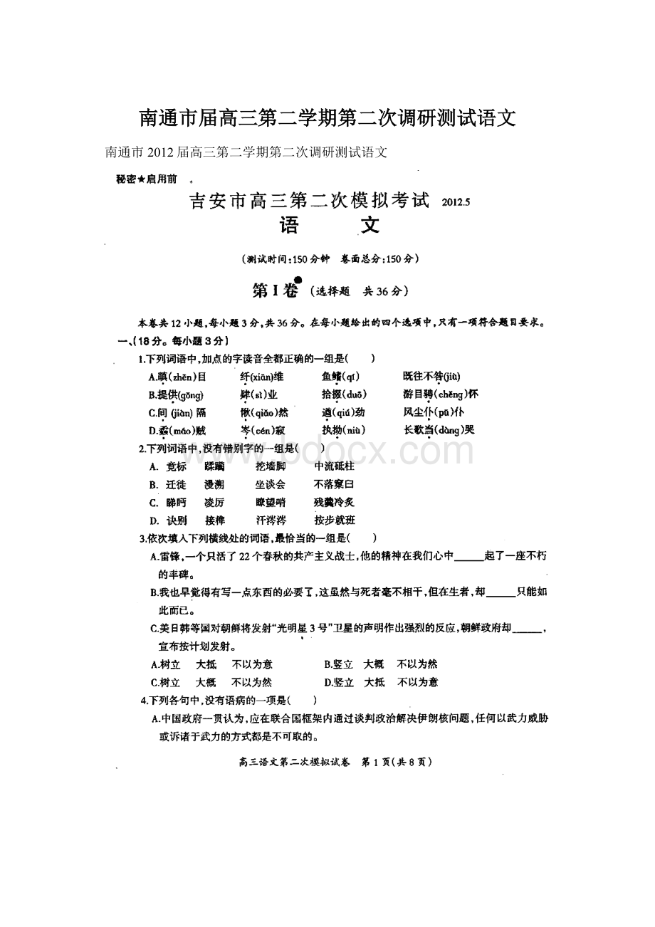 南通市届高三第二学期第二次调研测试语文.docx_第1页