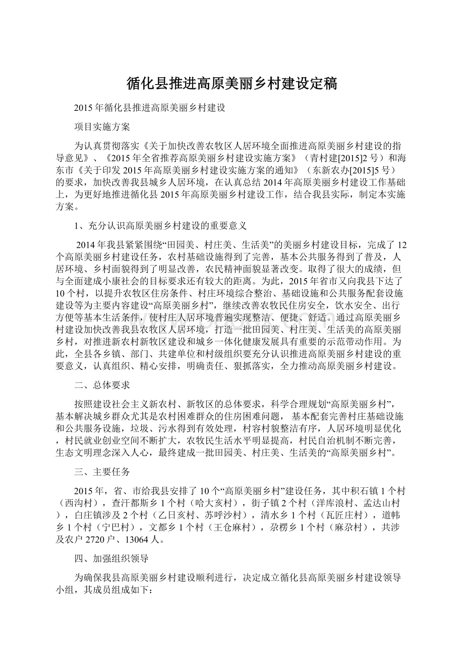 循化县推进高原美丽乡村建设定稿.docx