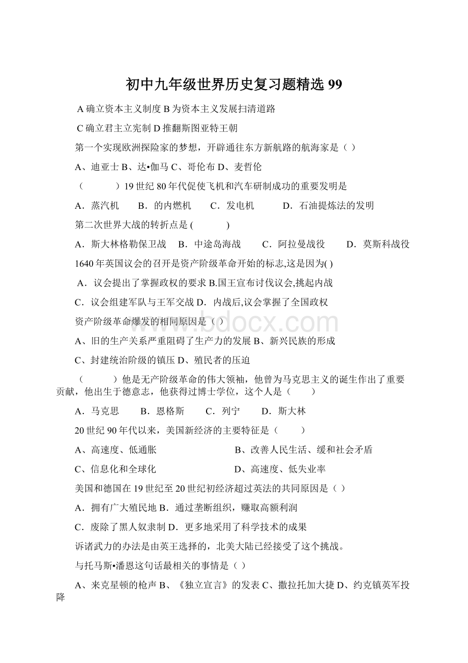 初中九年级世界历史复习题精选99Word文档格式.docx_第1页