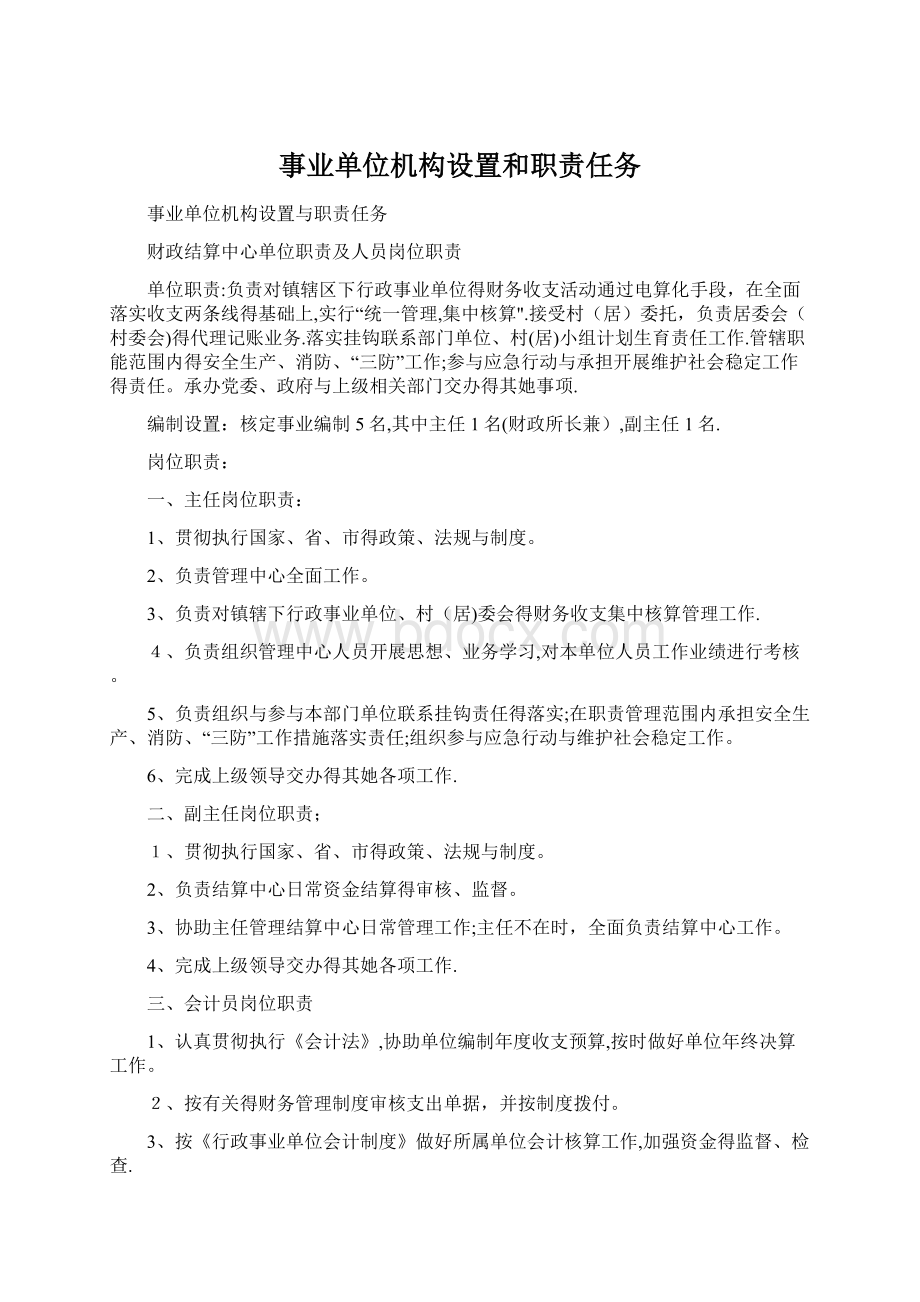 事业单位机构设置和职责任务.docx