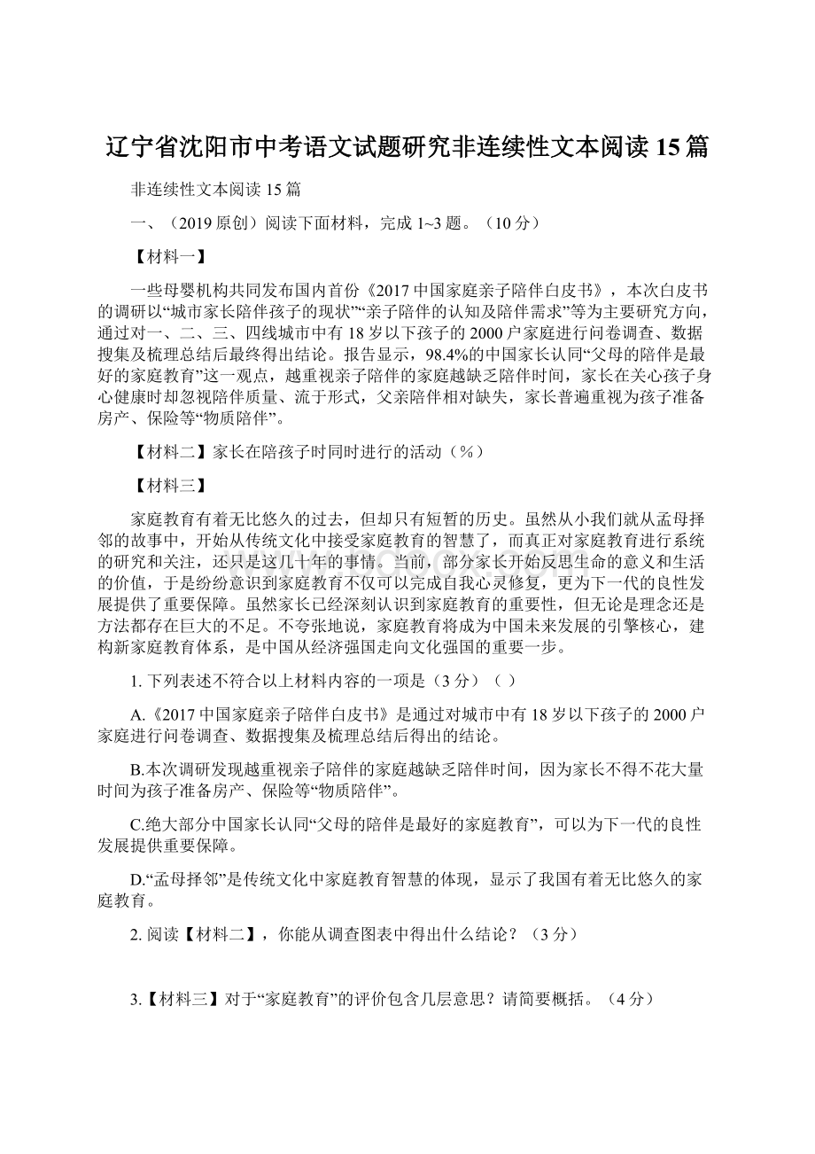 辽宁省沈阳市中考语文试题研究非连续性文本阅读15篇Word文档下载推荐.docx_第1页