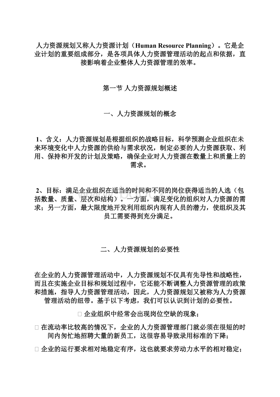 人力资源规划大纲Word文件下载.docx_第2页