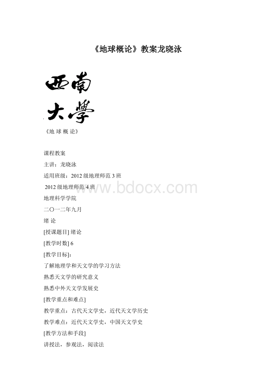 《地球概论》教案龙晓泳.docx