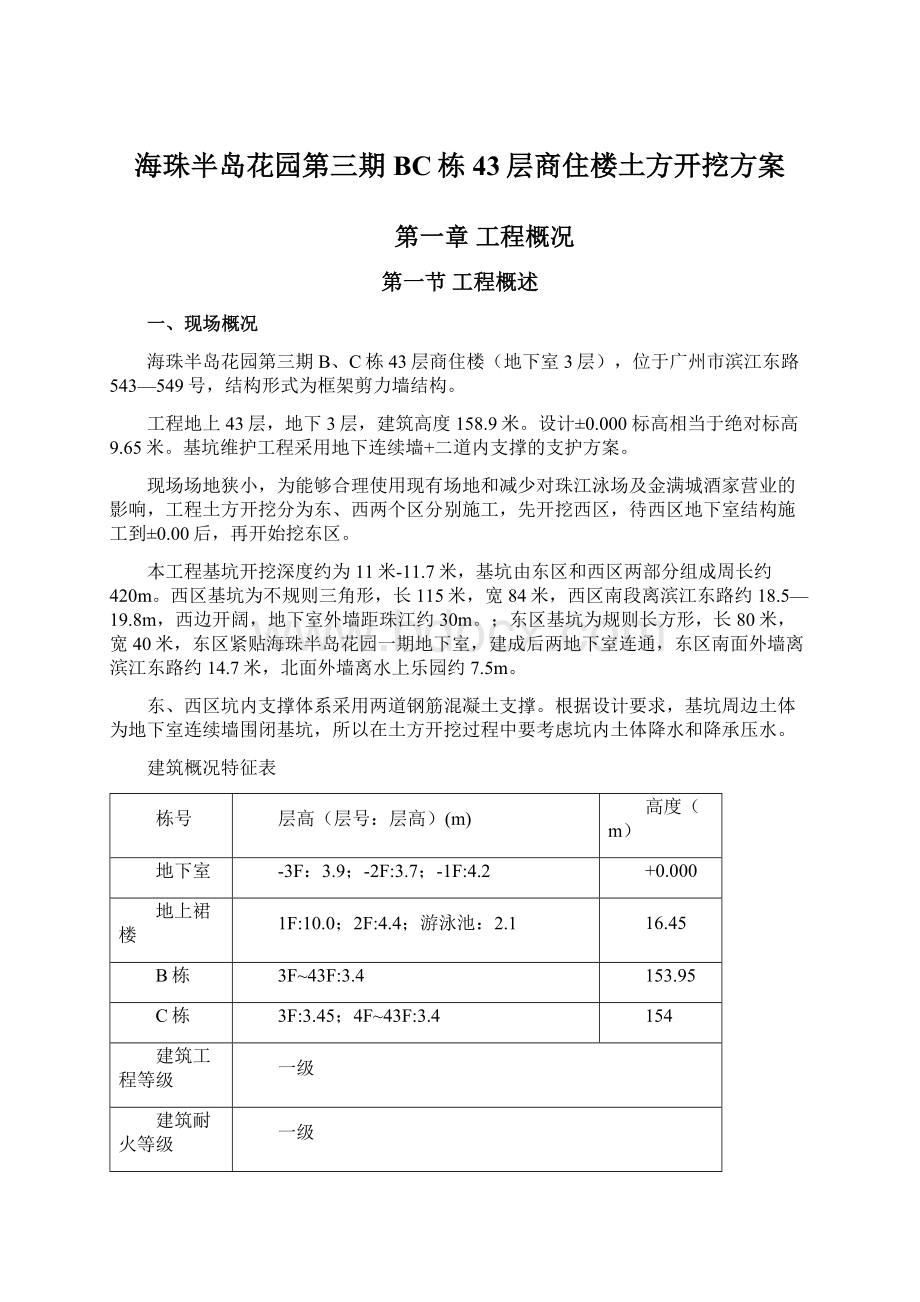 海珠半岛花园第三期BC栋43层商住楼土方开挖方案.docx_第1页