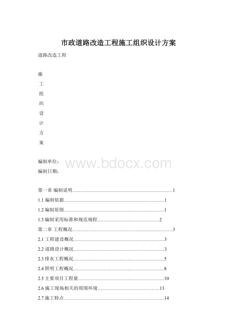 市政道路改造工程施工组织设计方案.docx