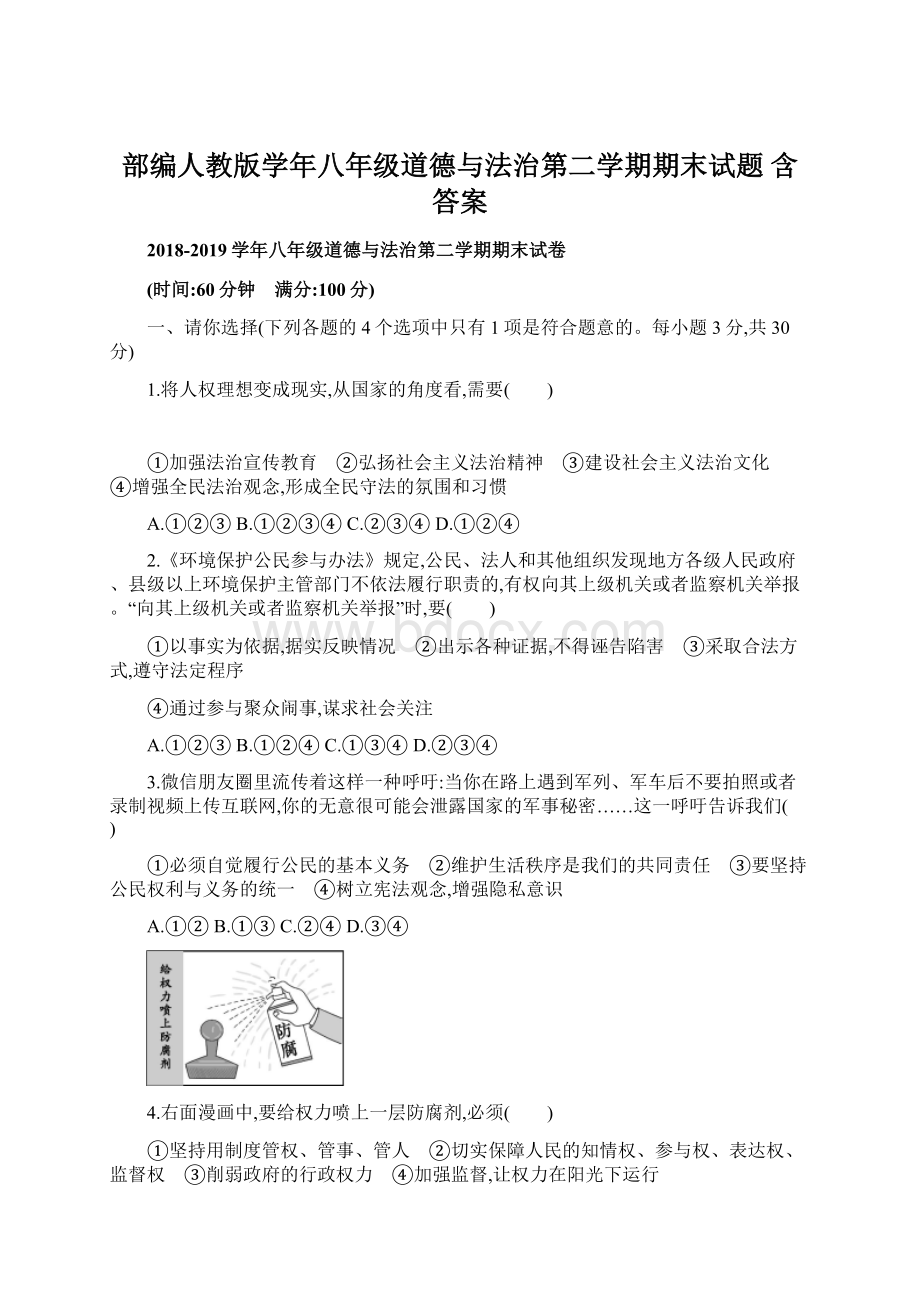 部编人教版学年八年级道德与法治第二学期期末试题 含答案.docx_第1页