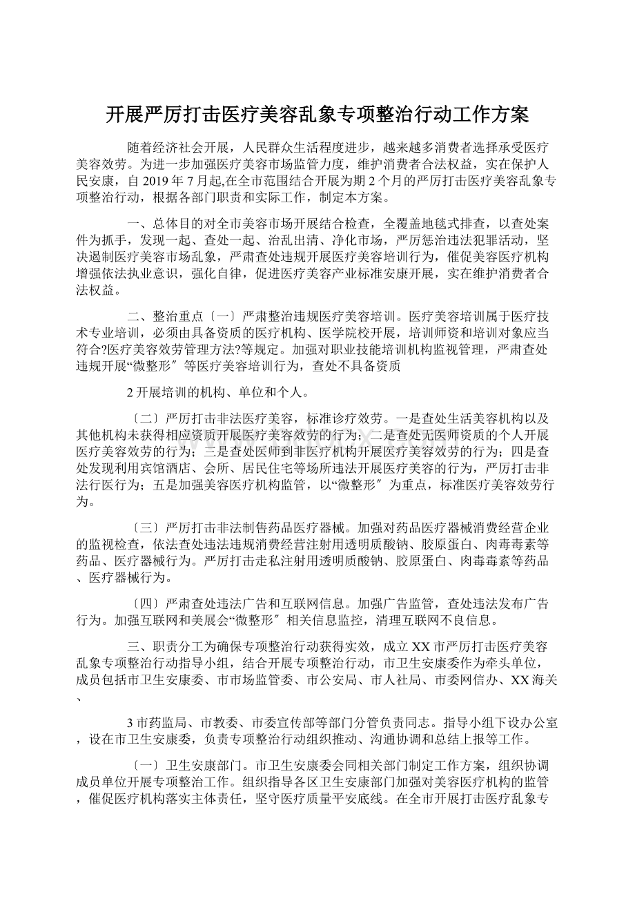 开展严厉打击医疗美容乱象专项整治行动工作方案.docx