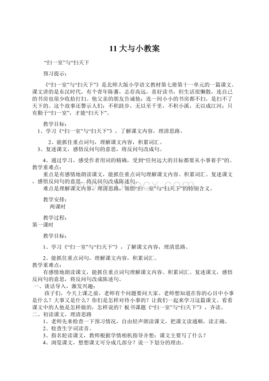 11大与小教案文档格式.docx