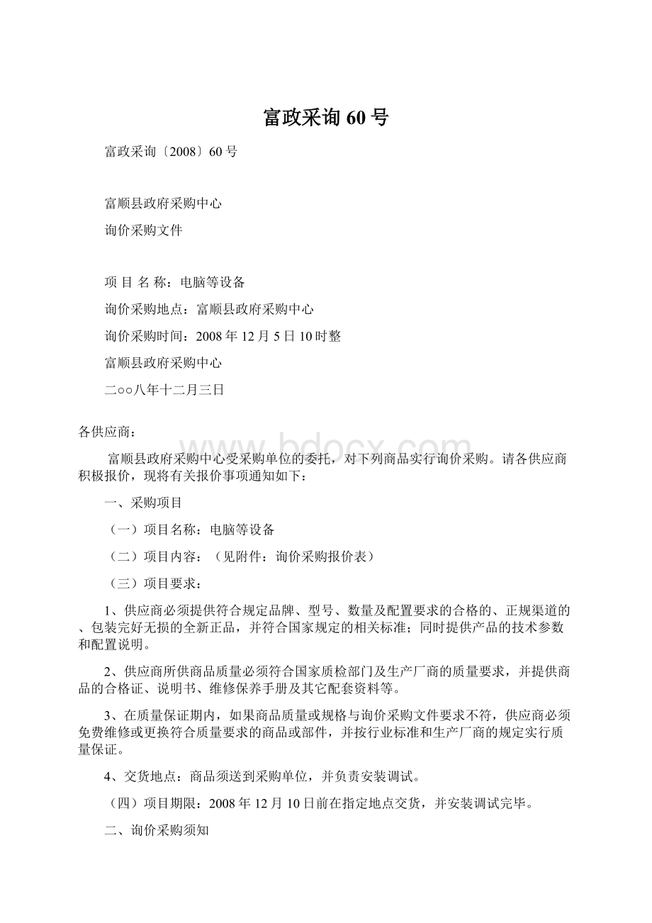 富政采询60号Word文档下载推荐.docx_第1页