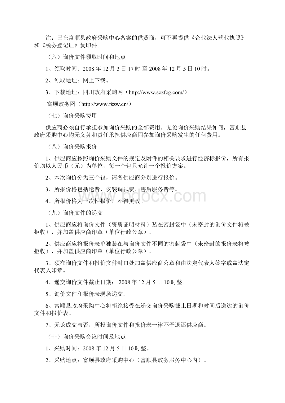 富政采询60号Word文档下载推荐.docx_第3页