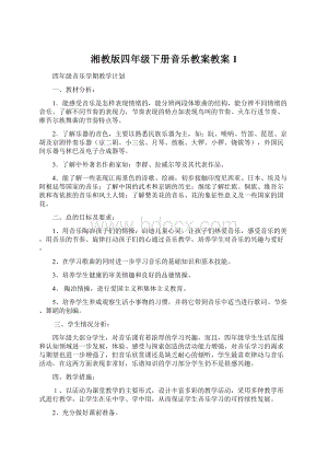 湘教版四年级下册音乐教案教案1Word文档下载推荐.docx