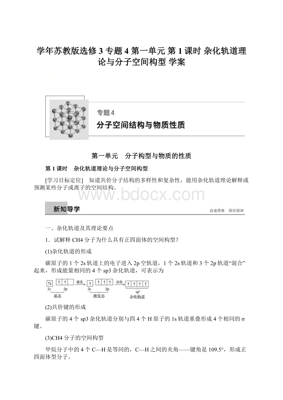 学年苏教版选修3 专题4第一单元第1课时 杂化轨道理论与分子空间构型 学案.docx