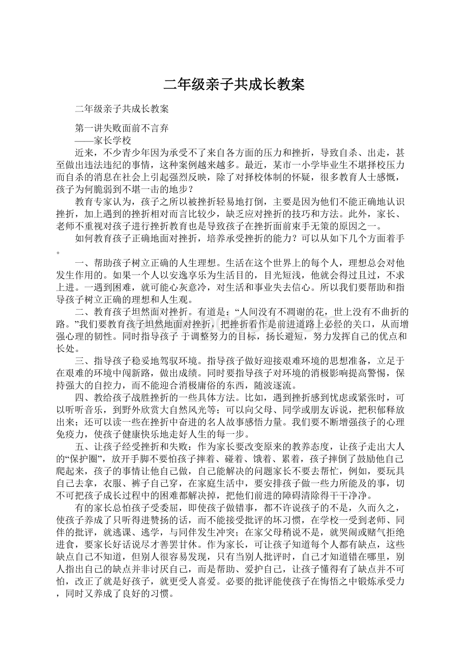 二年级亲子共成长教案Word文档格式.docx