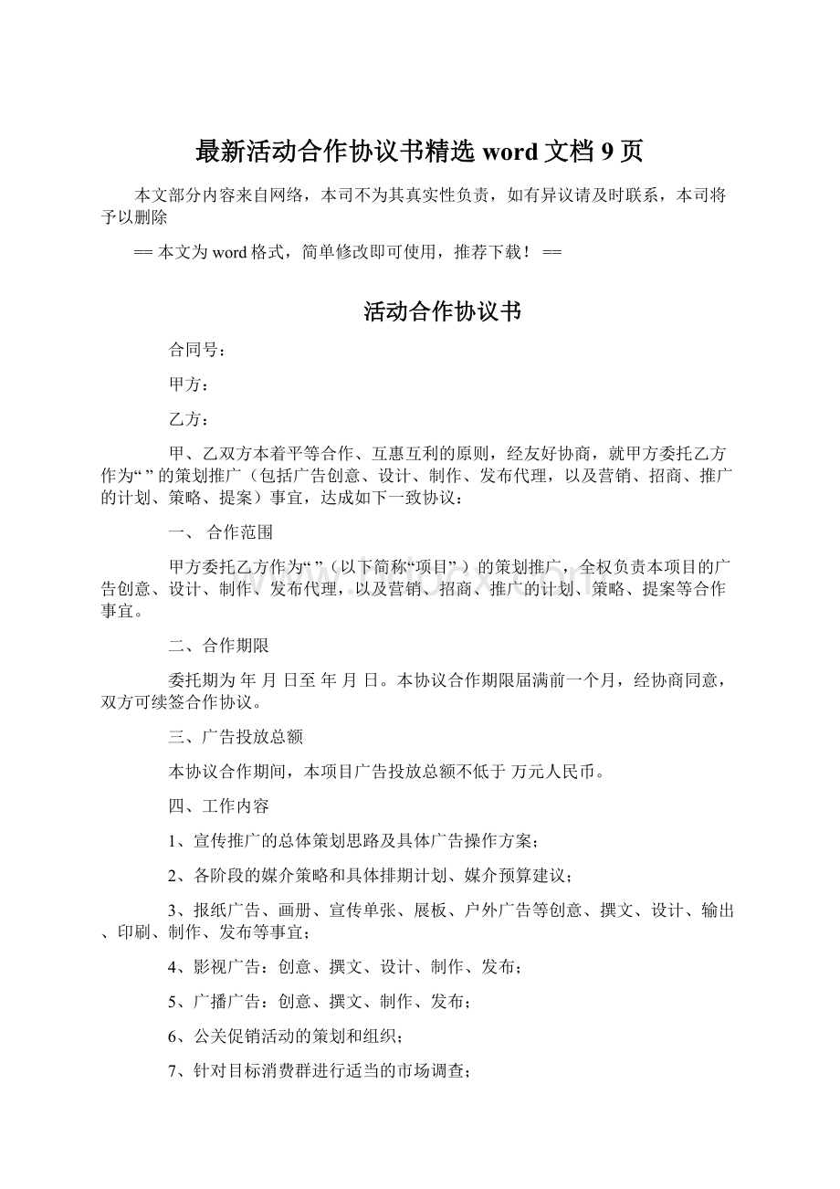 最新活动合作协议书精选word文档 9页.docx_第1页