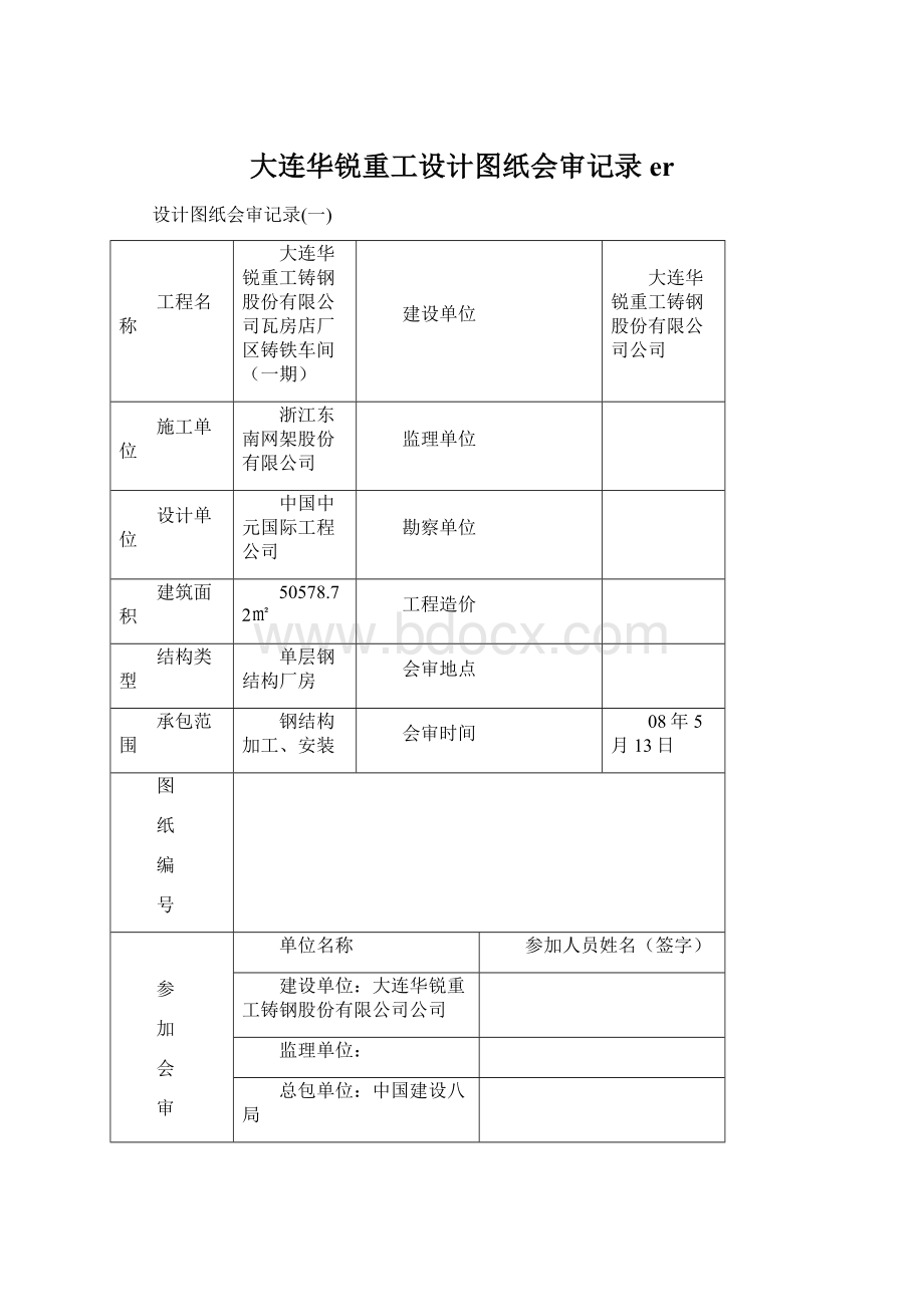 大连华锐重工设计图纸会审记录erWord文档格式.docx