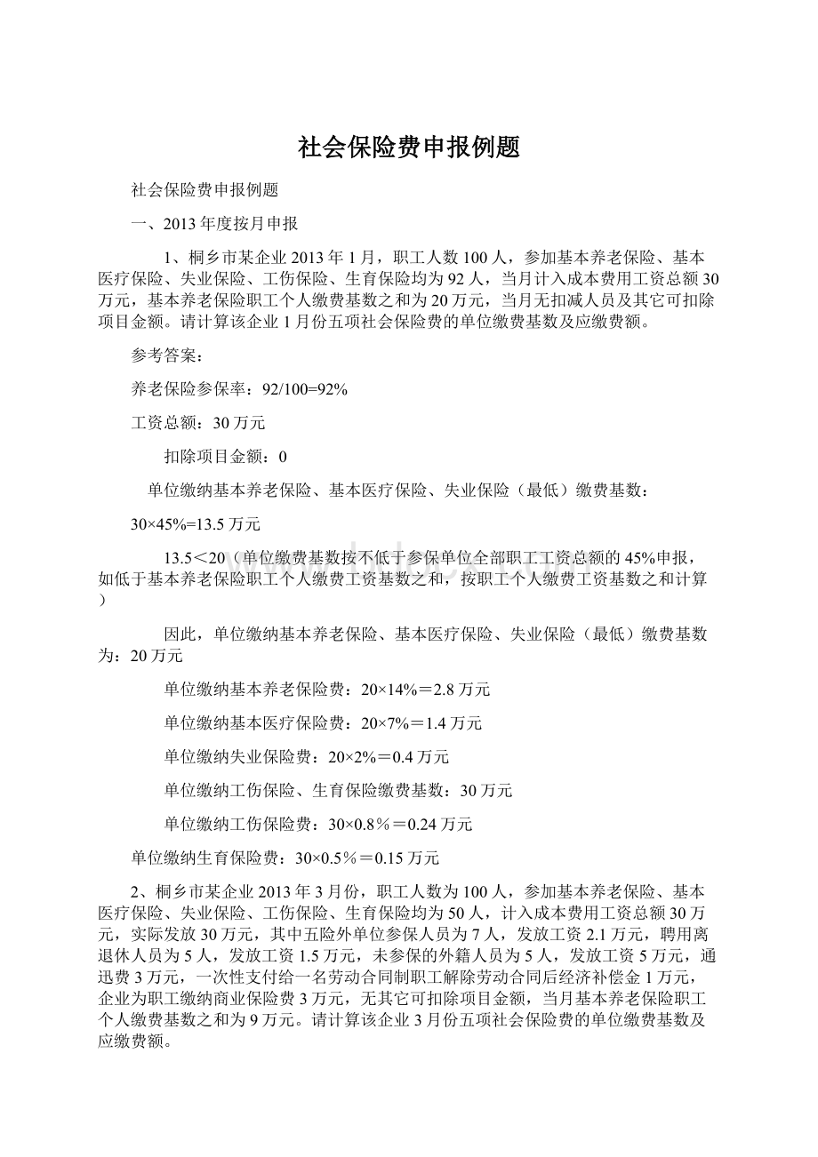 社会保险费申报例题.docx_第1页