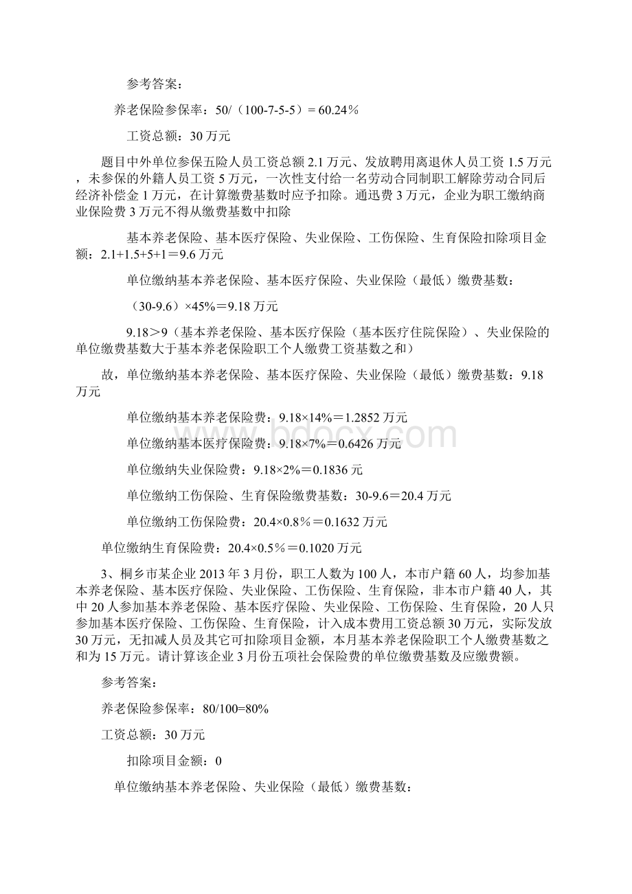 社会保险费申报例题.docx_第2页