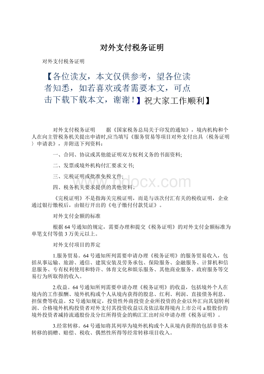 对外支付税务证明.docx