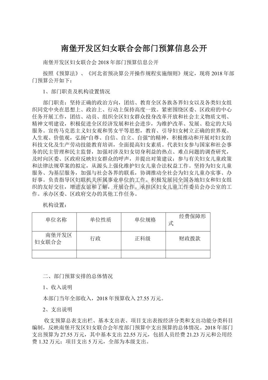 南堡开发区妇女联合会部门预算信息公开.docx