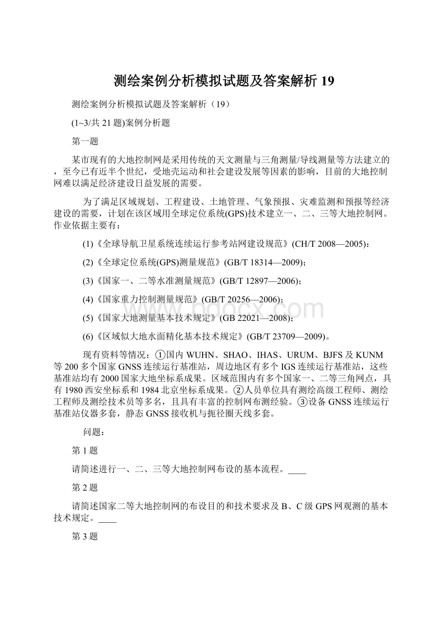 测绘案例分析模拟试题及答案解析19.docx_第1页