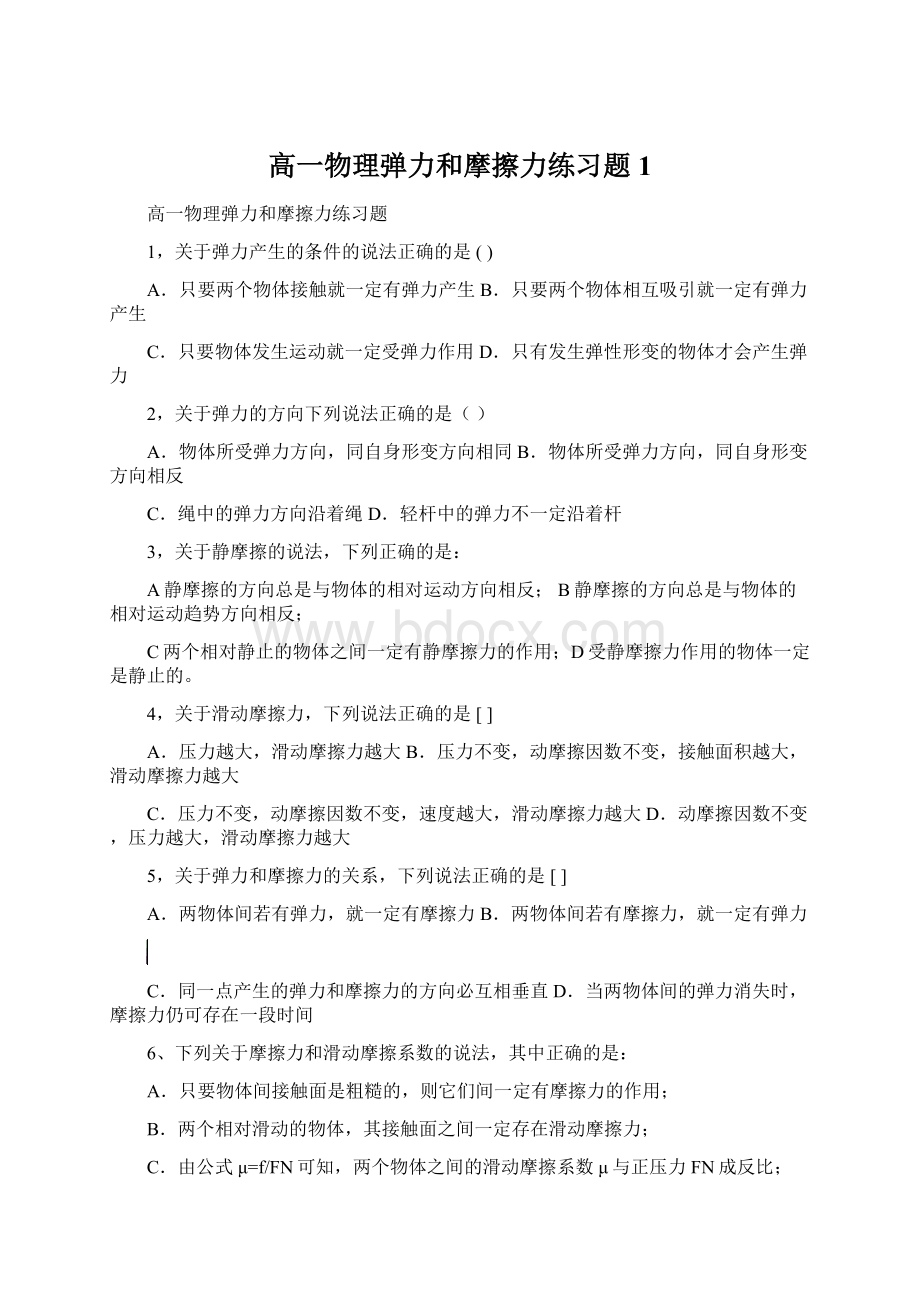 高一物理弹力和摩擦力练习题1Word文档下载推荐.docx_第1页