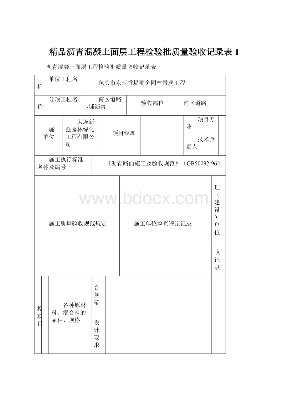 精品沥青混凝土面层工程检验批质量验收记录表 1Word格式文档下载.docx_第1页