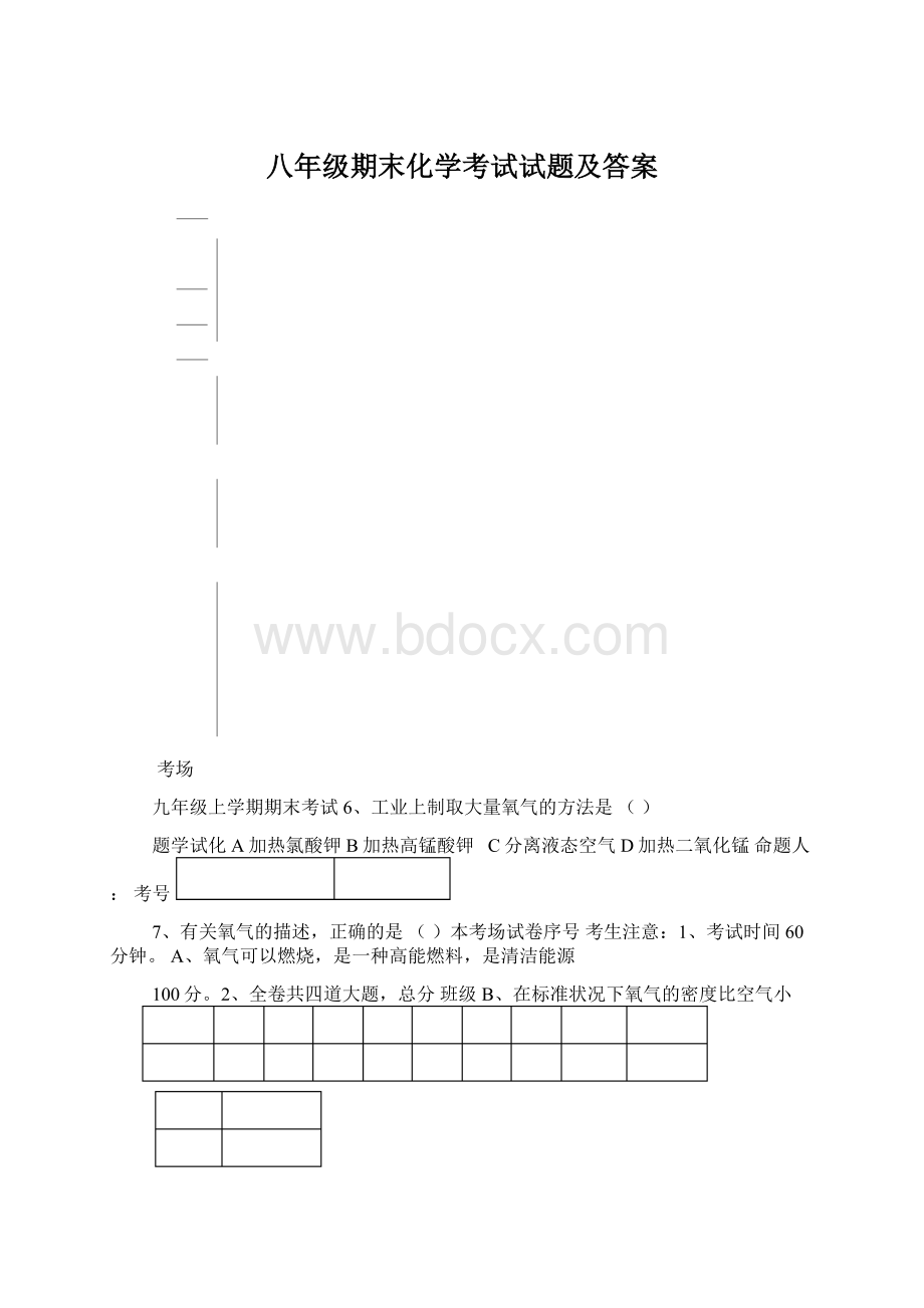 八年级期末化学考试试题及答案Word格式文档下载.docx