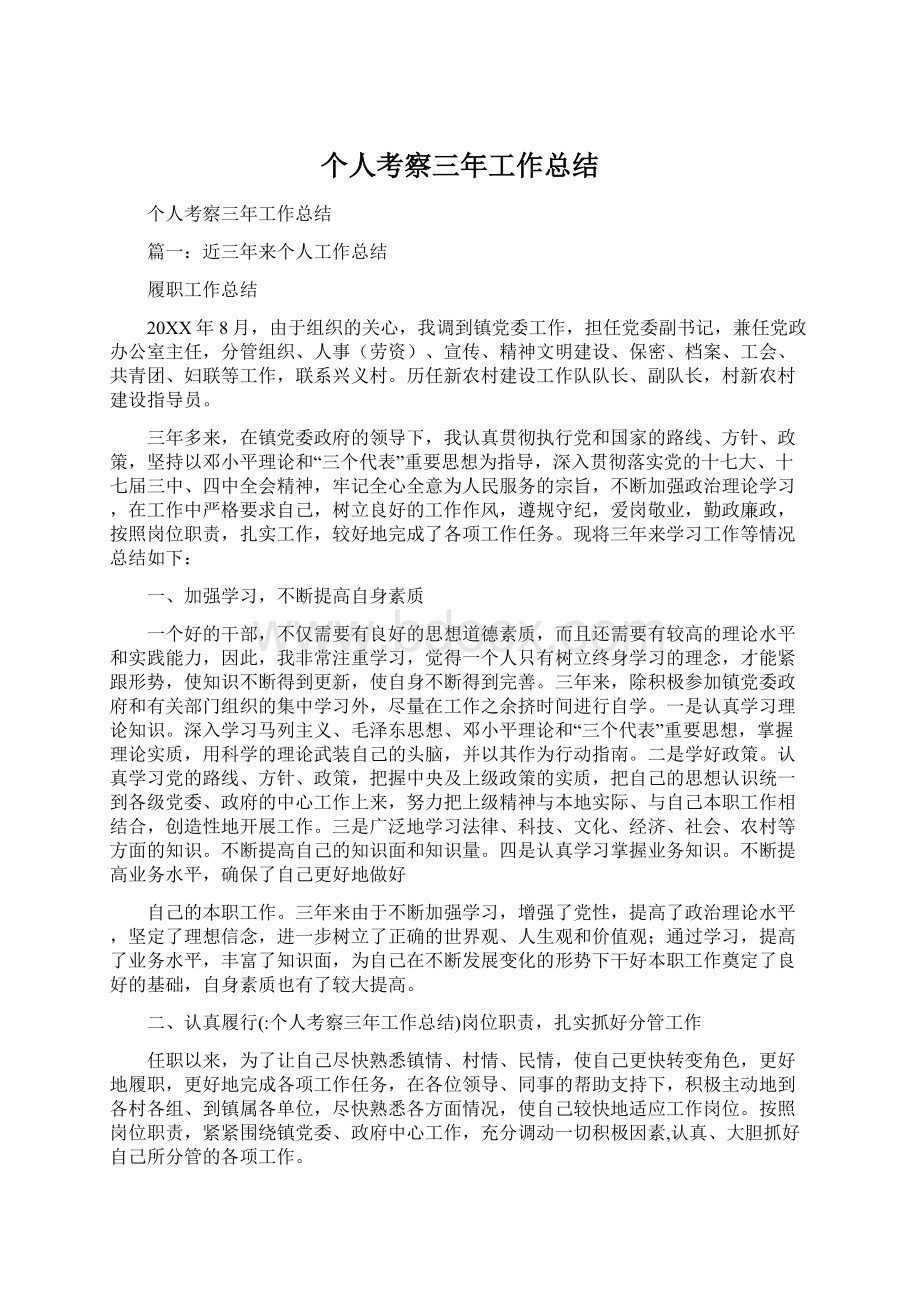 个人考察三年工作总结Word格式文档下载.docx