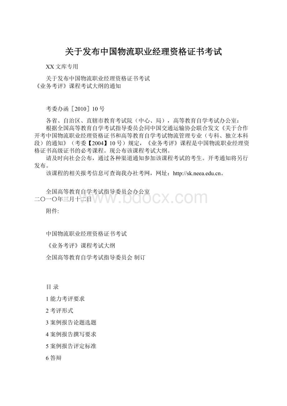 关于发布中国物流职业经理资格证书考试.docx