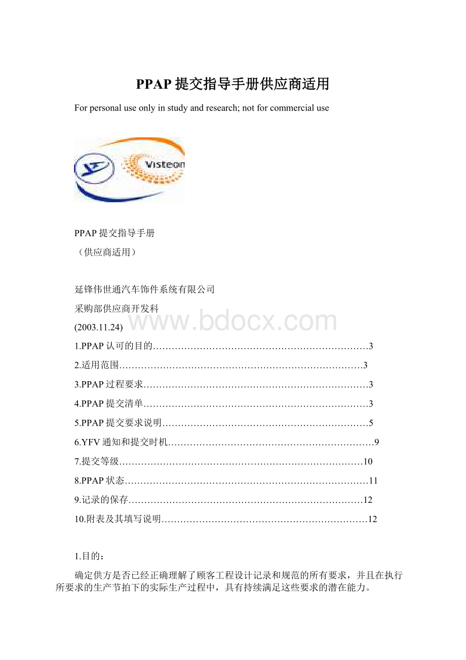 PPAP提交指导手册供应商适用.docx_第1页