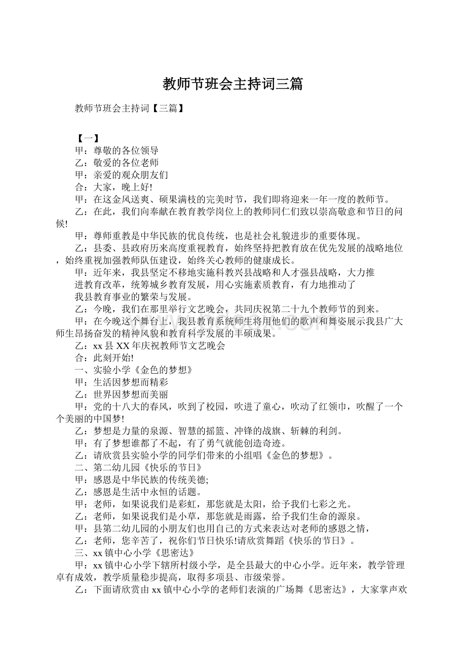 教师节班会主持词三篇.docx