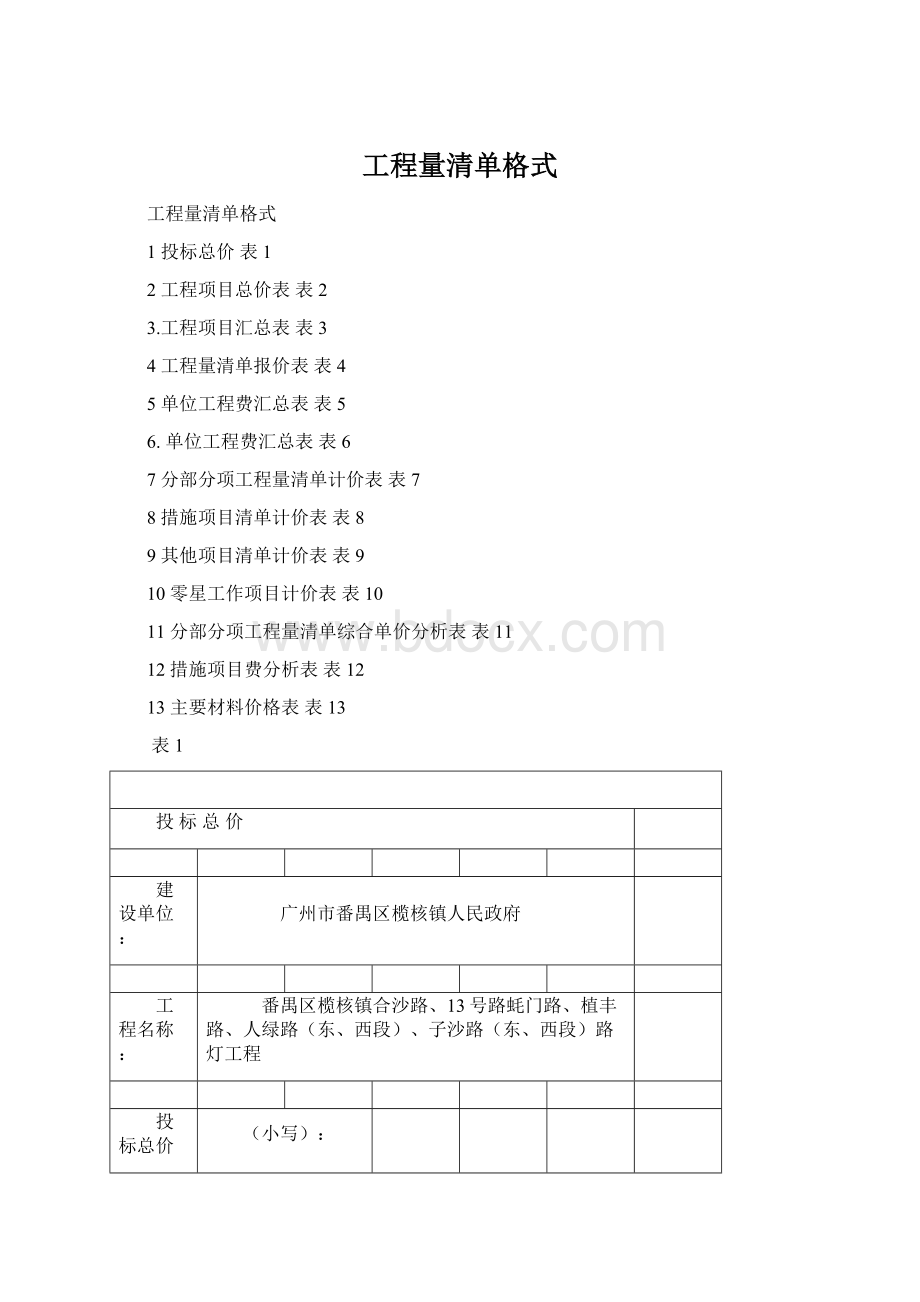 工程量清单格式Word格式.docx